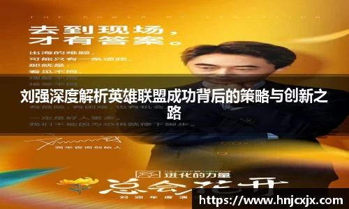 刘强深度解析英雄联盟成功背后的策略与创新之路