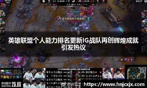 英雄联盟个人能力排名更新IG战队再创辉煌成就引发热议