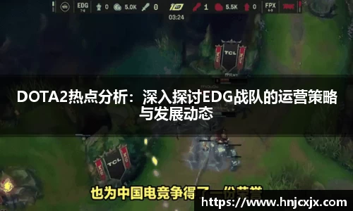 DOTA2热点分析：深入探讨EDG战队的运营策略与发展动态