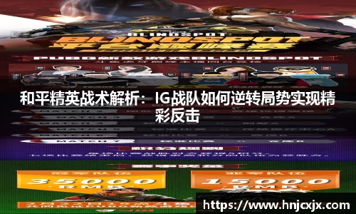 和平精英战术解析：IG战队如何逆转局势实现精彩反击