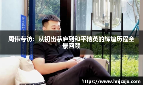 周伟专访：从初出茅庐到和平精英的辉煌历程全景回顾