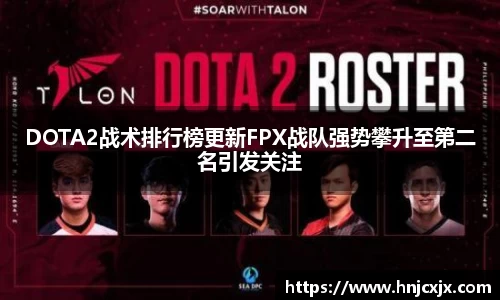 DOTA2战术排行榜更新FPX战队强势攀升至第二名引发关注