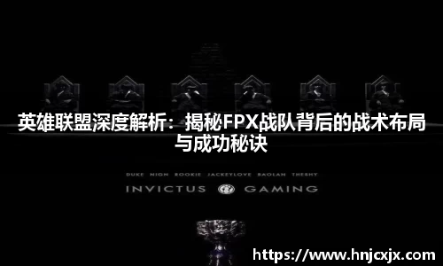 英雄联盟深度解析：揭秘FPX战队背后的战术布局与成功秘诀
