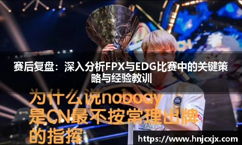 赛后复盘：深入分析FPX与EDG比赛中的关键策略与经验教训