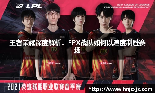 王者荣耀深度解析：FPX战队如何以速度制胜赛场