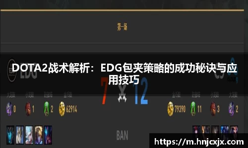 DOTA2战术解析：EDG包夹策略的成功秘诀与应用技巧