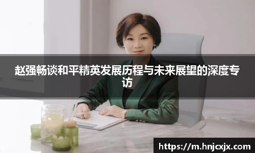 赵强畅谈和平精英发展历程与未来展望的深度专访