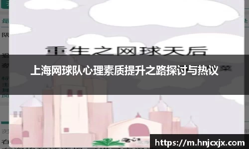 上海网球队心理素质提升之路探讨与热议