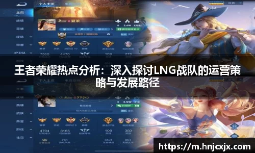王者荣耀热点分析：深入探讨LNG战队的运营策略与发展路径