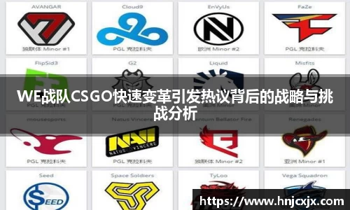 WE战队CSGO快速变革引发热议背后的战略与挑战分析