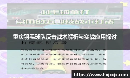 重庆羽毛球队反击战术解析与实战应用探讨