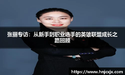 张丽专访：从新手到职业选手的英雄联盟成长之路回顾