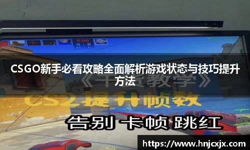 CSGO新手必看攻略全面解析游戏状态与技巧提升方法