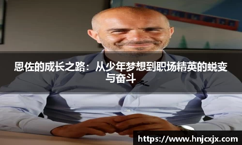 恩佐的成长之路:从少年梦想到职场精英的蜕变与奋斗