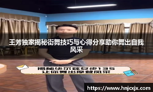 王芳独家揭秘街舞技巧与心得分享助你舞出自我风采