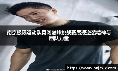 南京极限运动队勇闯巅峰挑战赛展现逆袭精神与团队力量