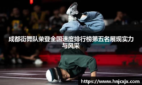 成都街舞队荣登全国速度排行榜第五名展现实力与风采