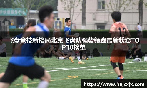 飞盘竞技新格局北京飞盘队强势领跑最新状态TOP10榜单