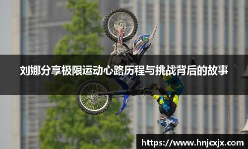 刘娜分享极限运动心路历程与挑战背后的故事