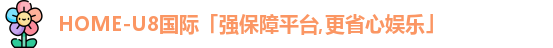 u8国际平台